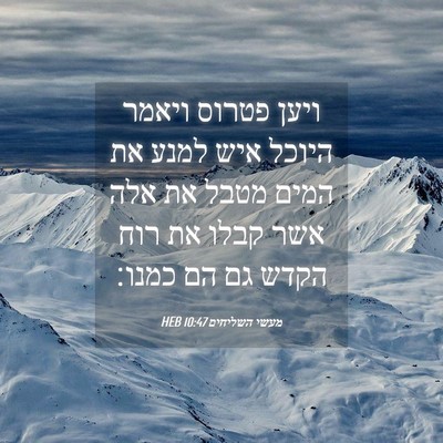 Picture 04 - מעשי השליחים 10:47 HEB - ויען פטרוס ויאמר היוכל איש - Bible Verse Picture