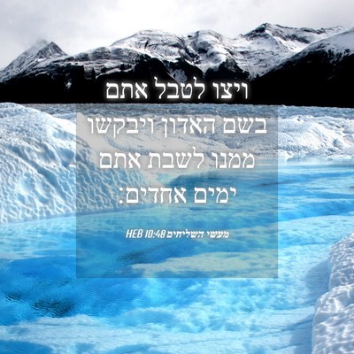Picture 04 - מעשי השליחים 10:48 HEB - ויצו לטבל אתם בשם האדון - Bible Verse Picture