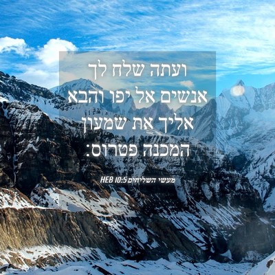 Picture 04 - מעשי השליחים 10:5 HEB - ועתה שלח לך אנשים אל יפו - Bible Verse Picture