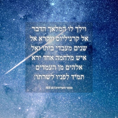 Picture 04 - מעשי השליחים 10:7 HEB - וילך לו המלאך הדבר אל - Bible Verse Picture