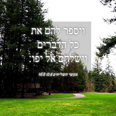 Picture 04 - מעשי השליחים 10:8 HEB - ויספר להם את כל הדברים - Bible Verse Picture