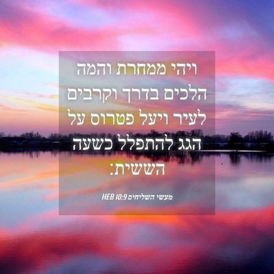 Picture 04 - מעשי השליחים 10:9 HEB - ויהי ממחרת והמה הלכים בדרך - Bible Verse Picture