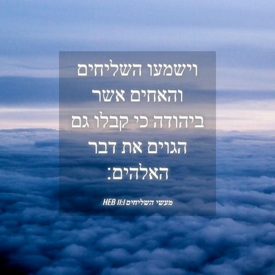 Picture 04 - מעשי השליחים 11:1 HEB - וישמעו השליחים והאחים אשר - Bible Verse Picture