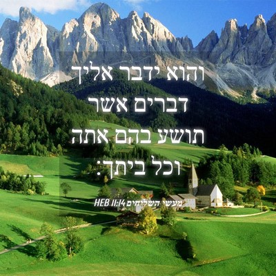 Picture 04 - מעשי השליחים 11:14 HEB - והוא ידבר אליך דברים אשר - Bible Verse Picture
