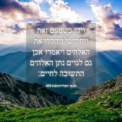Picture 04 - מעשי השליחים 11:18 HEB - ויהי כשמעם זאת ויחרישו - Bible Verse Picture