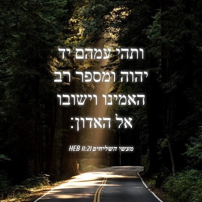 Picture 04 - מעשי השליחים 11:21 HEB - ותהי עמהם יד יהוה ומספר רב - Bible Verse Picture