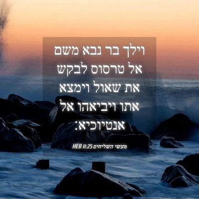 Picture 04 - מעשי השליחים 11:25 HEB - וילך בר נבא משם אל טרסוס - Bible Verse Picture