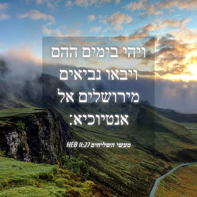 Picture 04 - מעשי השליחים 11:27 HEB - ויהי בימים ההם ויבאו - Bible Verse Picture