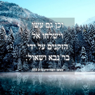 Picture 04 - מעשי השליחים 11:30 HEB - וכן גם עשו וישלחו אל הזקנים - Bible Verse Picture