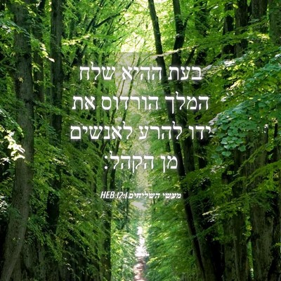 Picture 04 - מעשי השליחים 12:1 HEB - בעת ההיא שלח המלך הורדוס את - Bible Verse Picture