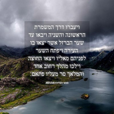 Picture 04 - מעשי השליחים 12:10 HEB - ויעברו דרך המשמרת הראשונה - Bible Verse Picture
