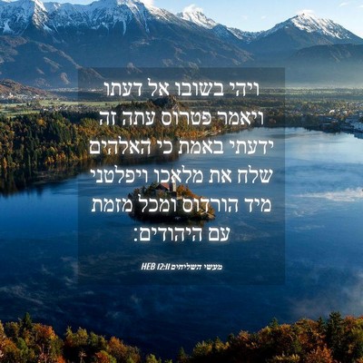 Picture 04 - מעשי השליחים 12:11 HEB - ויהי בשובו אל דעתו ויאמר - Bible Verse Picture