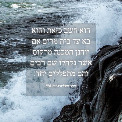 Picture 04 - מעשי השליחים 12:12 HEB - הוא חשב כזאת והוא בא עד בית - Bible Verse Picture