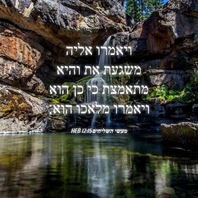 Picture 04 - מעשי השליחים 12:15 HEB - ויאמרו אליה משגעת את והיא - Bible Verse Picture