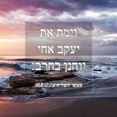 Picture 04 - מעשי השליחים 12:2 HEB - וימת את יעקב אחי יוחנן - Bible Verse Picture