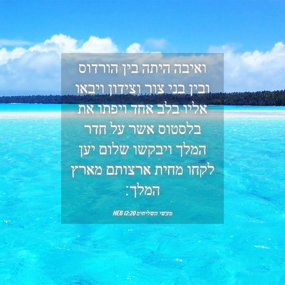 Picture 04 - מעשי השליחים 12:20 HEB - ואיבה היתה בין הורדוס ובין - Bible Verse Picture