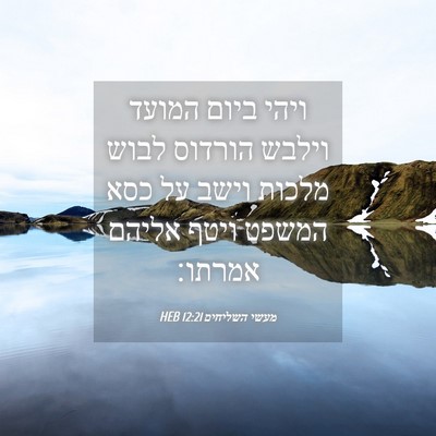 Picture 04 - מעשי השליחים 12:21 HEB - ויהי ביום המועד וילבש - Bible Verse Picture