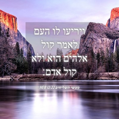 Picture 04 - מעשי השליחים 12:22 HEB - ויריעו לו העם לאמר קול - Bible Verse Picture