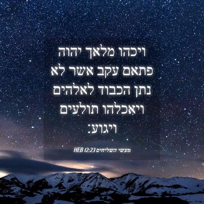 Picture 04 - מעשי השליחים 12:23 HEB - ויכהו מלאך יהוה פתאם עקב - Bible Verse Picture