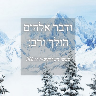 Picture 04 - מעשי השליחים 12:24 HEB - ודבר אלהים הולך - Bible Verse Picture