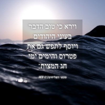 Picture 04 - מעשי השליחים 12:3 HEB - וירא כי טוב הדבר בעיני - Bible Verse Picture