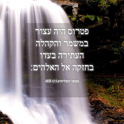 Picture 04 - מעשי השליחים 12:5 HEB - פטרוס היה עצור במשמר - Bible Verse Picture