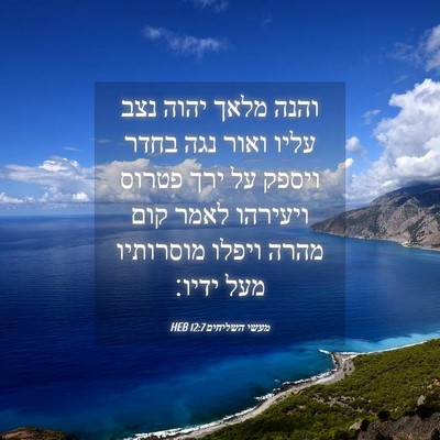 Picture 04 - מעשי השליחים 12:7 HEB - והנה מלאך יהוה נצב עליו - Bible Verse Picture