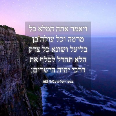 Picture 04 - מעשי השליחים 13:10 HEB - ויאמר אתה המלא כל מרמה וכל - Bible Verse Picture