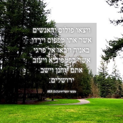 Picture 04 - מעשי השליחים 13:13 HEB - ויצאו פולוס והאנשים אשר - Bible Verse Picture