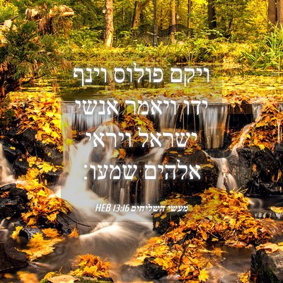 Picture 04 - מעשי השליחים 13:16 HEB - ויקם פולוס וינף ידו ויאמר - Bible Verse Picture