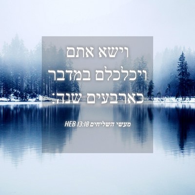 Picture 04 - מעשי השליחים 13:18 HEB - וישא אתם ויכלכלם במדבר - Bible Verse Picture