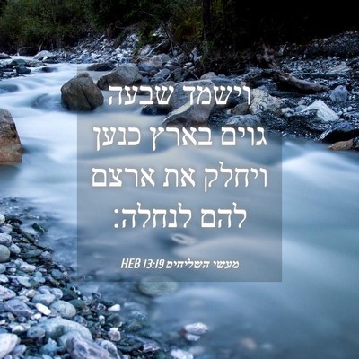 Picture 04 - מעשי השליחים 13:19 HEB - וישמד שבעה גוים בארץ כנען - Bible Verse Picture