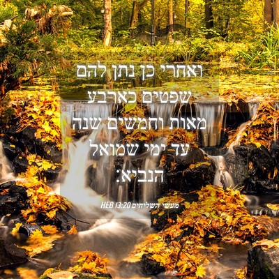 Picture 04 - מעשי השליחים 13:20 HEB - ואחרי כן נתן להם שפטים - Bible Verse Picture