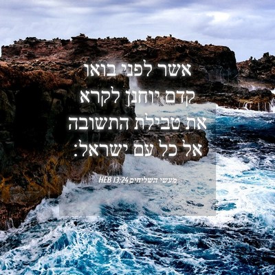 Picture 04 - מעשי השליחים 13:24 HEB - אשר לפני בואו קדם יוחנן - Bible Verse Picture