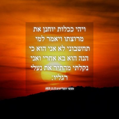 Picture 04 - מעשי השליחים 13:25 HEB - ויהי ככלות יוחנן את מרוצתו - Bible Verse Picture