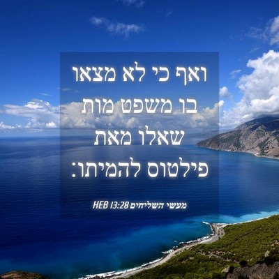 Picture 04 - מעשי השליחים 13:28 HEB - ואף כי לא מצאו בו משפט מות - Bible Verse Picture