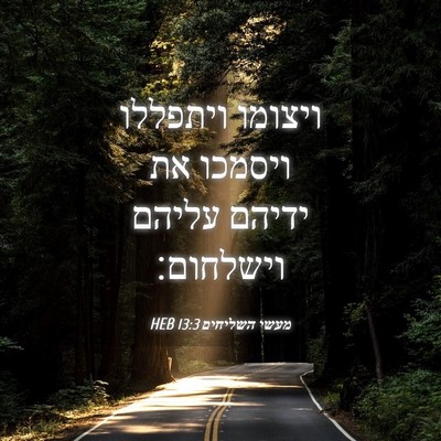 Picture 04 - מעשי השליחים 13:3 HEB - ויצומו ויתפללו ויסמכו את - Bible Verse Picture