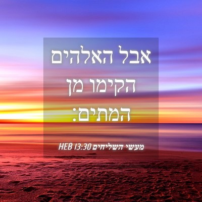 Picture 04 - מעשי השליחים 13:30 HEB - אבל האלהים הקימו מן - Bible Verse Picture