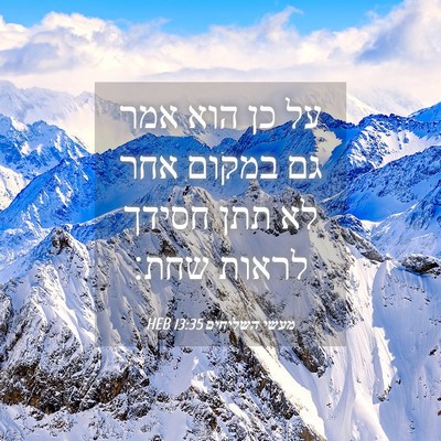 Picture 04 - מעשי השליחים 13:35 HEB - על כן הוא אמר גם במקום אחר - Bible Verse Picture