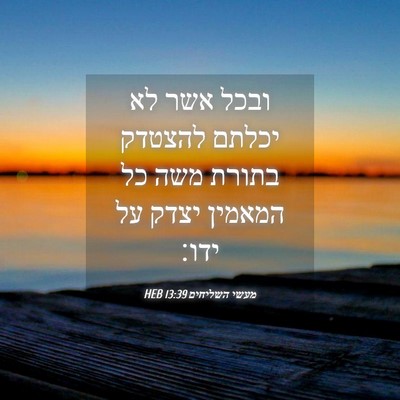 Picture 04 - מעשי השליחים 13:39 HEB - ובכל אשר לא יכלתם להצטדק - Bible Verse Picture