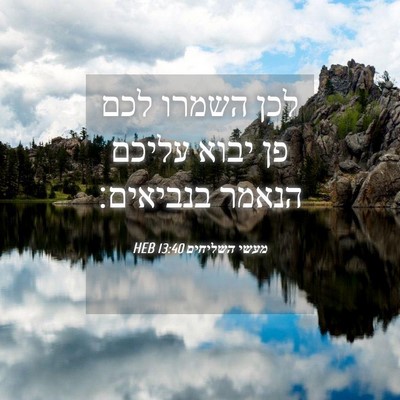 Picture 04 - מעשי השליחים 13:40 HEB - לכן השמרו לכם פן יבוא עליכם - Bible Verse Picture