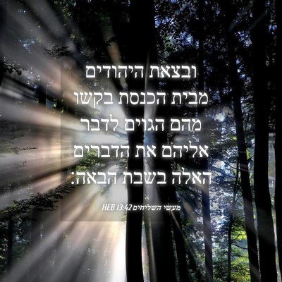 Picture 04 - מעשי השליחים 13:42 HEB - ובצאת היהודים מבית הכנסת - Bible Verse Picture