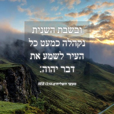 Picture 04 - מעשי השליחים 13:44 HEB - ובשבת השנית נקהלה כמעט כל - Bible Verse Picture