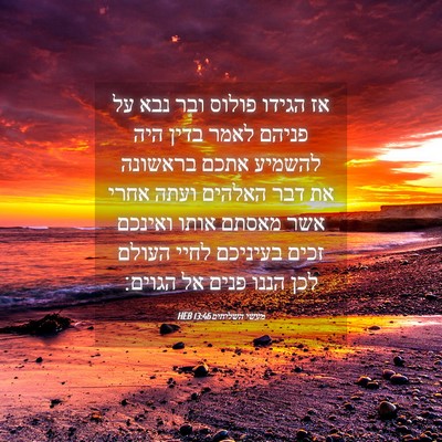 Picture 04 - מעשי השליחים 13:46 HEB - אז הגידו פולוס ובר נבא על - Bible Verse Picture