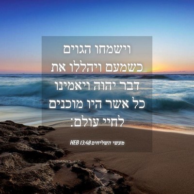 Picture 04 - מעשי השליחים 13:48 HEB - וישמחו הגוים כשמעם ויהללו - Bible Verse Picture