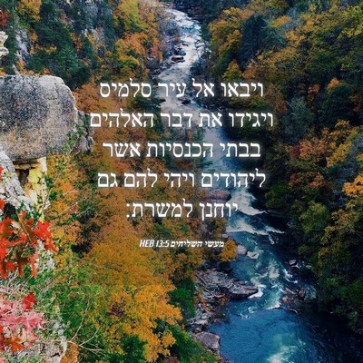 Picture 04 - מעשי השליחים 13:5 HEB - ויבאו אל עיר סלמיס ויגידו - Bible Verse Picture