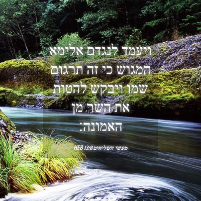 Picture 04 - מעשי השליחים 13:8 HEB - ויעמד לנגדם אלימא המגוש כי - Bible Verse Picture