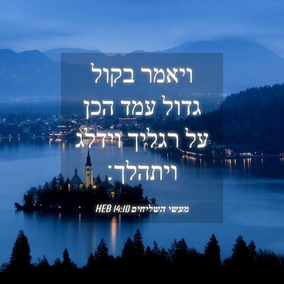 Picture 04 - מעשי השליחים 14:10 HEB - ויאמר בקול גדול עמד הכן על - Bible Verse Picture