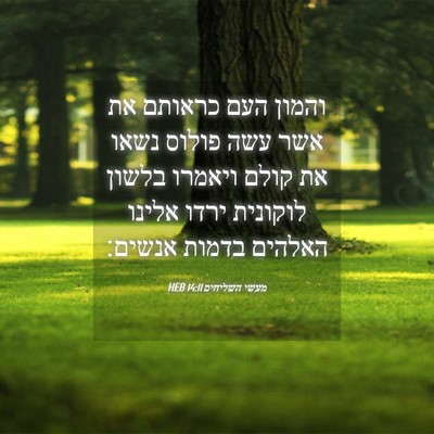 Picture 04 - מעשי השליחים 14:11 HEB - והמון העם כראותם את אשר עשה - Bible Verse Picture