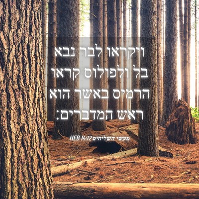 Picture 04 - מעשי השליחים 14:12 HEB - ויקראו לבר נבא בל ולפולוס - Bible Verse Picture